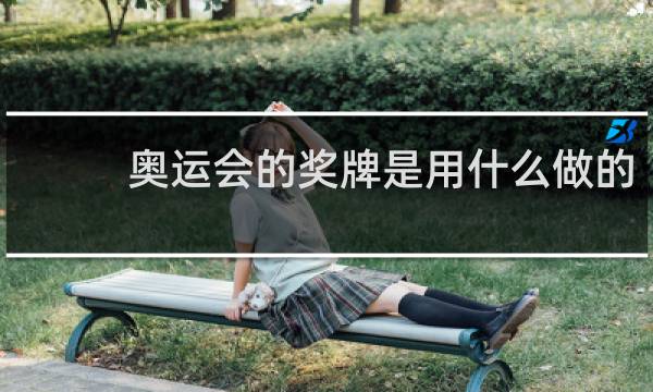 奥运会的奖牌是用什么做的