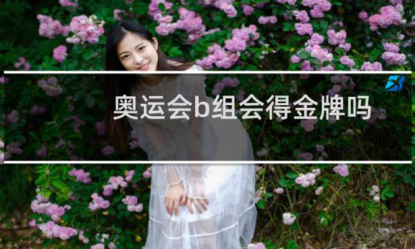 奥运会b组会得金牌吗