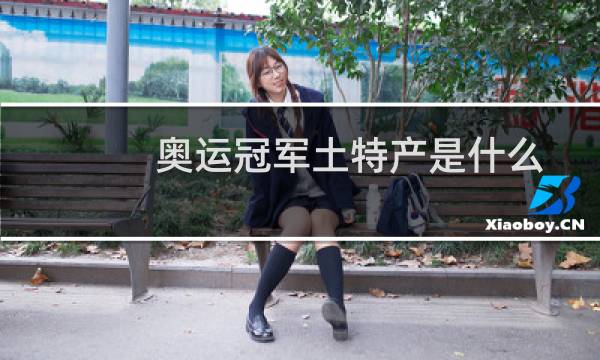 奥运冠军土特产是什么