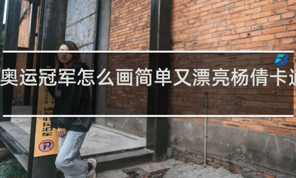 奥运冠军怎么画简单又漂亮杨倩卡通人物