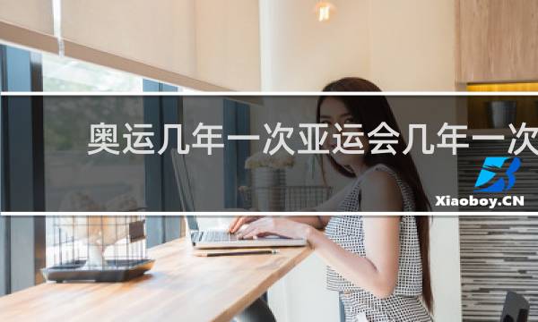 奥运几年一次亚运会几年一次