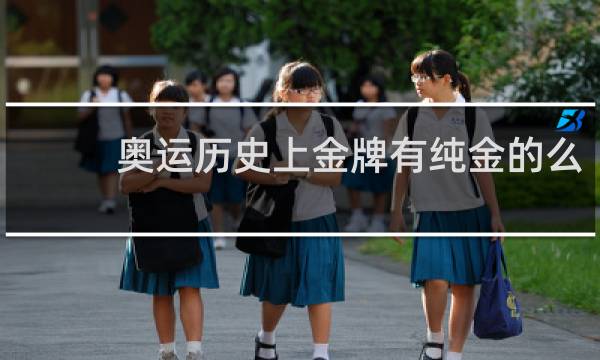 奥运历史上金牌有纯金的么