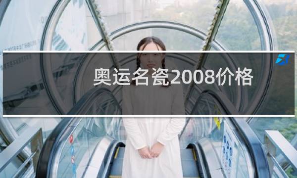 奥运名瓷2008价格