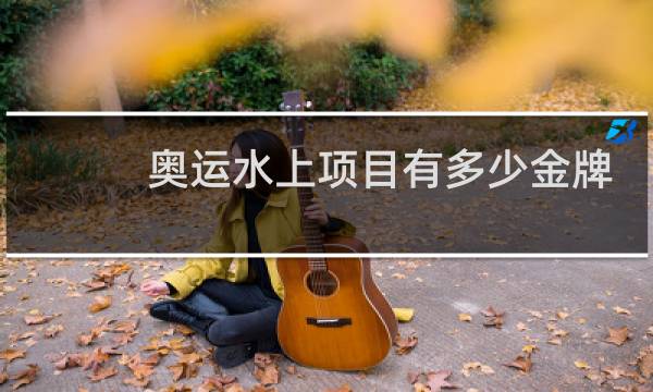 奥运水上项目有多少金牌