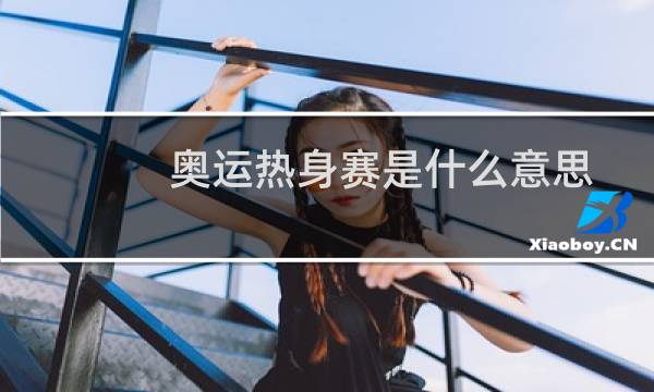 奥运热身赛是什么意思