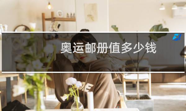 奥运邮册值多少钱