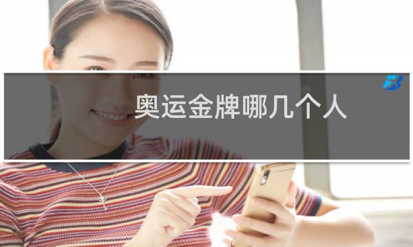 奥运金牌哪几个人