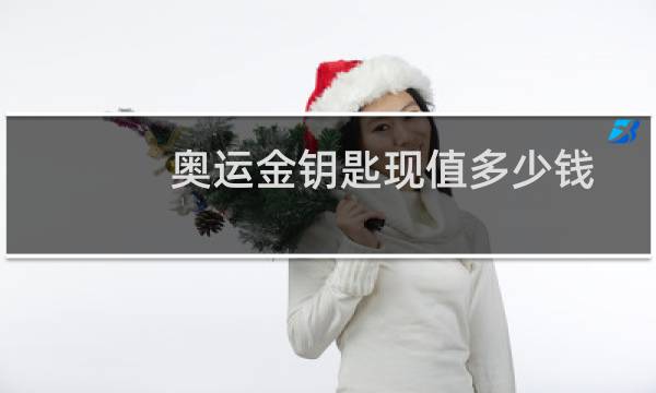 奥运金钥匙现值多少钱