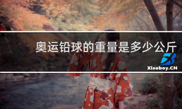 奥运铅球的重量是多少公斤