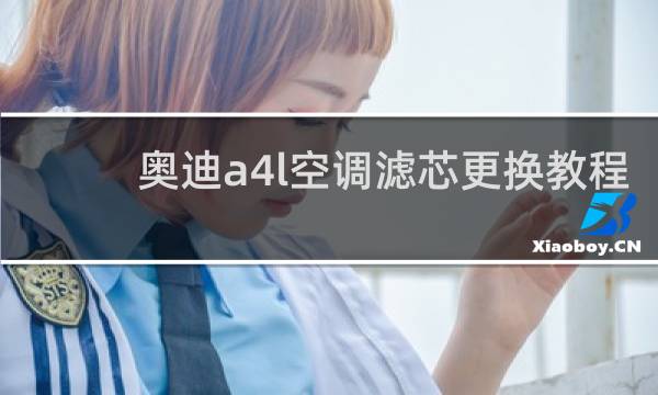 奥迪a4l空调滤芯更换教程