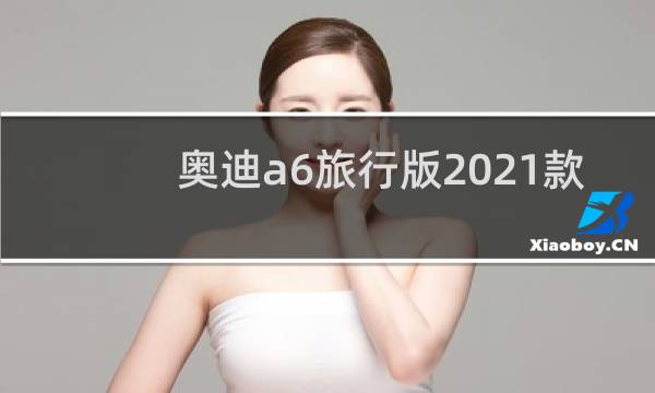 奥迪a6旅行版2021款