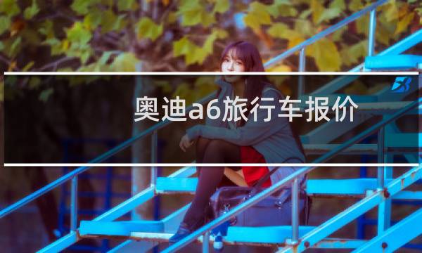 奥迪a6旅行车报价