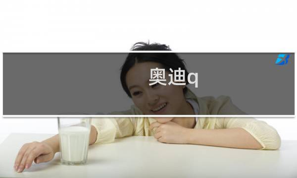 奥迪q 8最终幻想