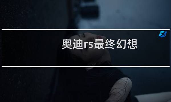 奥迪rs最终幻想