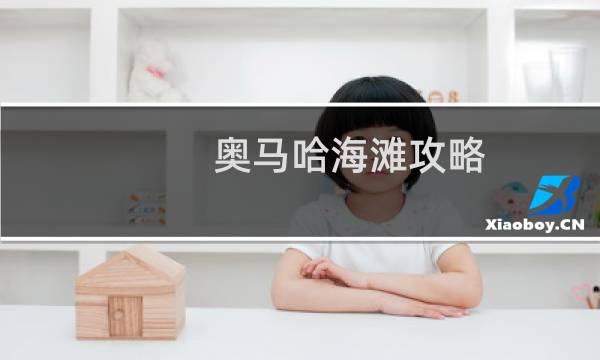 奥马哈海滩攻略