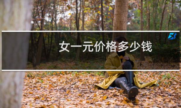 女一元价格多少钱