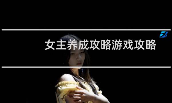 女主养成攻略游戏攻略