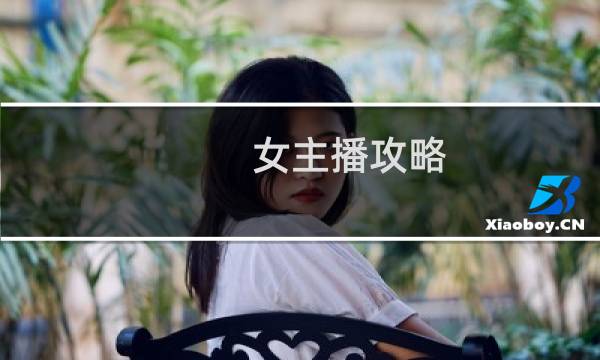 女主播攻略 壁纸