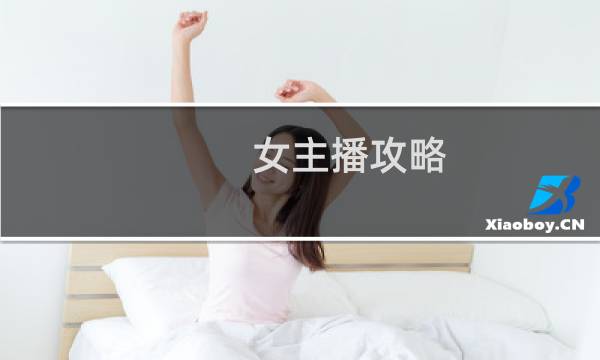 女主播攻略 快看