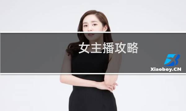 女主播攻略 画风