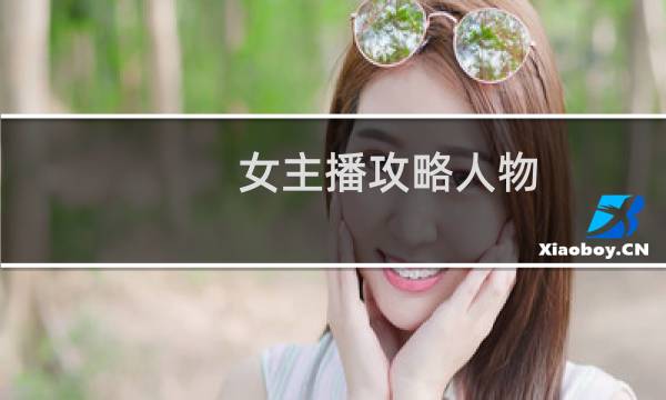 女主播攻略人物