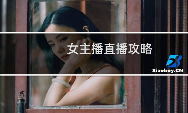 女主播直播攻略