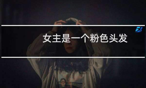 女主是一个粉色头发