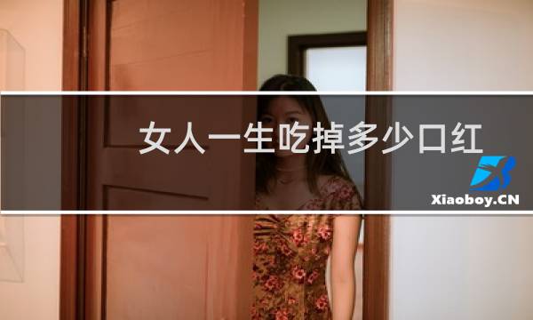 女人一生吃掉多少口红