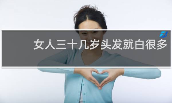 女人三十几岁头发就白很多