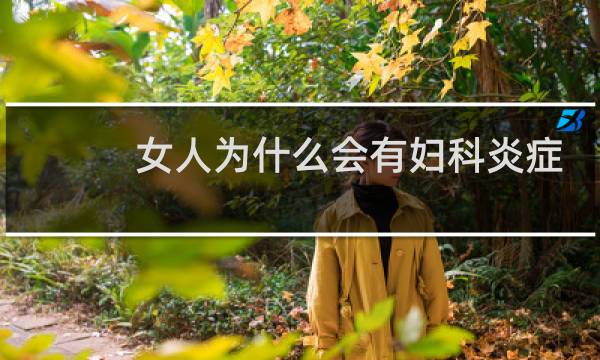 女人为什么会有妇科炎症