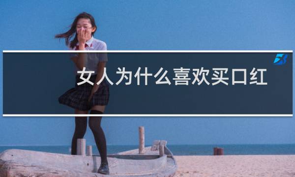 女人为什么喜欢买口红