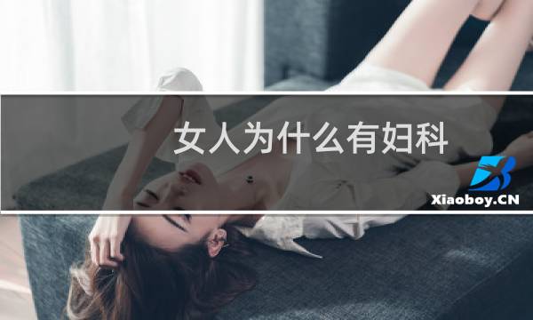 女人为什么有妇科
