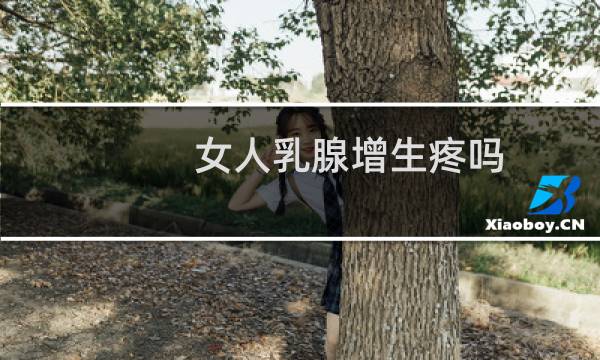 女人乳腺增生疼吗