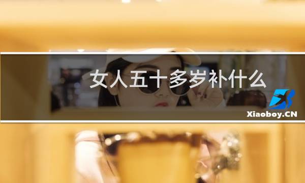 女人五十多岁补什么