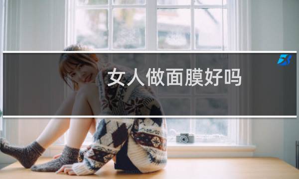 女人做面膜好吗