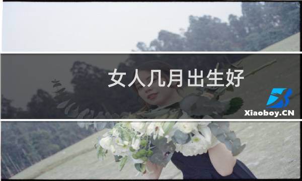 女人几月出生好