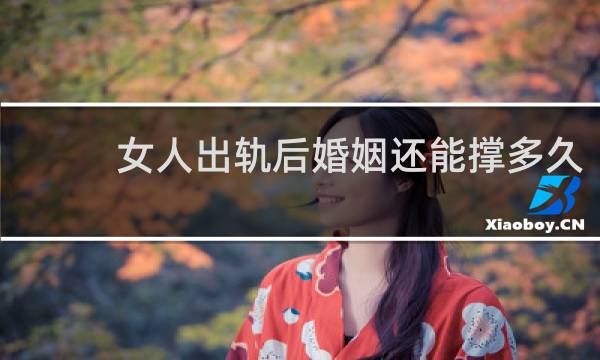 女人出轨后婚姻还能撑多久