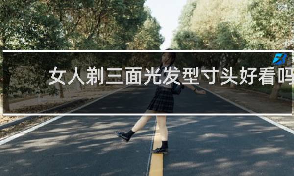 女人剃三面光发型寸头好看吗