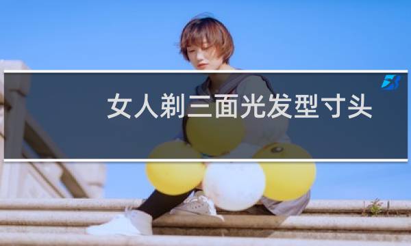 女人剃三面光发型寸头