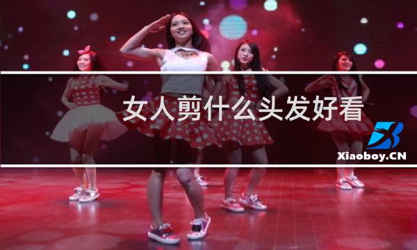 女人剪什么头发好看