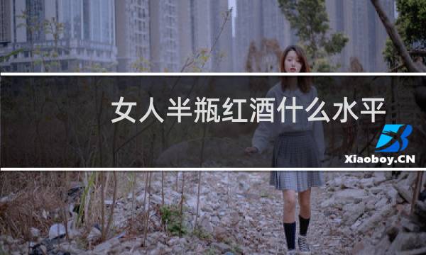 女人半瓶红酒什么水平