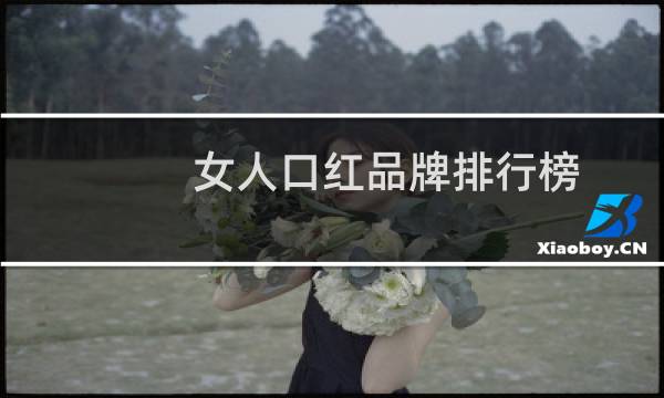 女人口红品牌排行榜