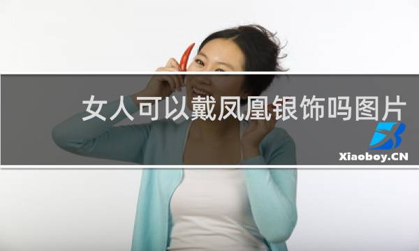 女人可以戴凤凰银饰吗图片