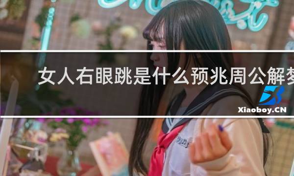 女人右眼跳是什么预兆周公解梦