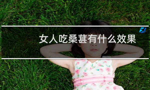 女人吃桑葚有什么效果