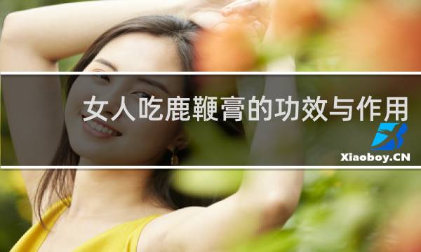 女人吃鹿鞭膏的功效与作用