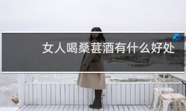 女人喝桑葚酒有什么好处?