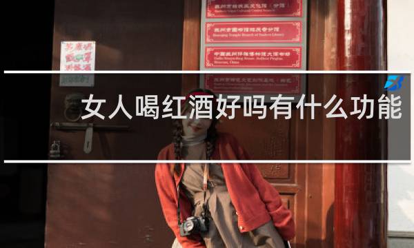女人喝红酒好吗有什么功能