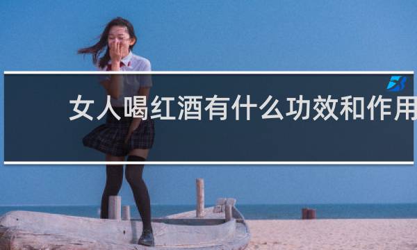 女人喝红酒有什么功效和作用