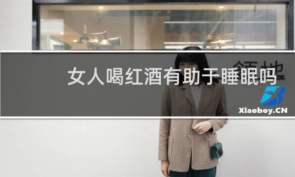 女人喝红酒有助于睡眠吗